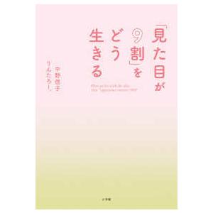 「見た目が９割」をどう生きる