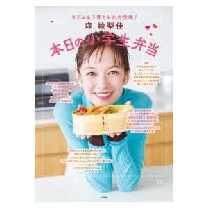 森絵梨佳本日の小学生弁当 - モデルも子育ても全力投球！