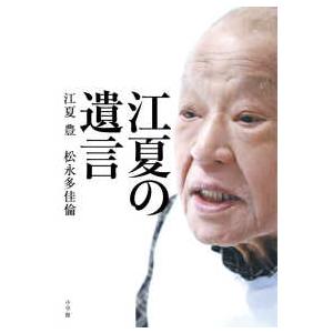 江夏の遺言