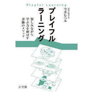 プレイフルラーニング―楽しみながら学ぶ力を伸ばす奇跡のメソッド