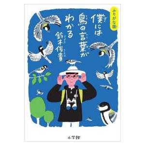 ふりがな版　僕には鳥の言葉がわかる