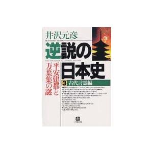 小学館文庫  逆説の日本史 〈３〉 古代言霊編