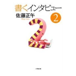 小学館文庫  書くインタビュー〈２〉