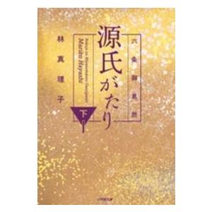 小学館文庫  六条御息所　源氏がたり〈下〉