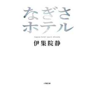 小学館文庫  なぎさホテル
