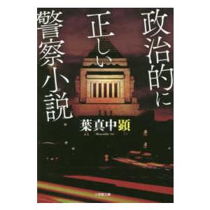 小学館文庫  政治的に正しい警察小説