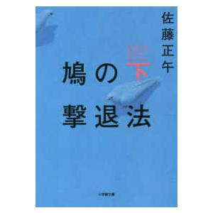 小学館文庫  鳩の撃退法〈下〉