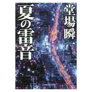 小学館文庫  夏の雷音