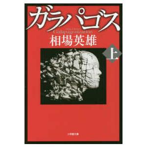 小学館文庫  ガラパゴス〈上〉