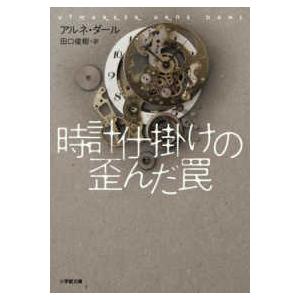 小学館文庫  時計仕掛けの歪んだ罠