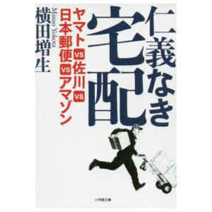 小学館文庫  仁義なき宅配―ヤマトＶＳ佐川ＶＳ日本郵便ＶＳアマゾン