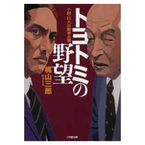小学館文庫  トヨトミの野望―小説・巨大自動車企業