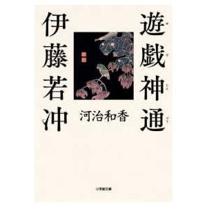 小学館文庫  遊戯神通　伊藤若冲