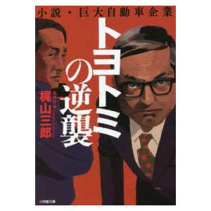 小学館文庫  トヨトミの逆襲―小説・巨大自動車企業
