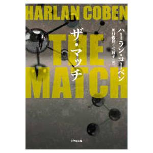 小学館文庫  ＴＨＥ　ＭＡＴＣＨ