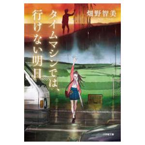 小学館文庫  タイムマシンでは、行けない明日
