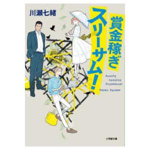 小学館文庫  賞金稼ぎスリーサム！