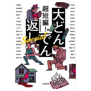 小学館文庫  超短編！大どんでん返しＳｐｅｃｉａｌ