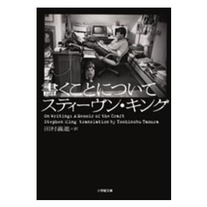 小学館文庫  書くことについて