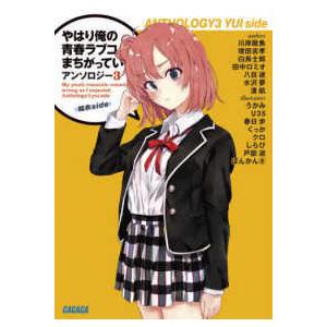 ガガガ文庫  やはり俺の青春ラブコメはまちがっている。アンソロジー〈３〉結衣ｓｉｄｅ