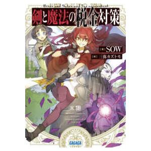 ガガガ文庫  剣と魔法の税金対策