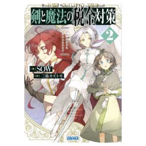 ガガガ文庫  剣と魔法の税金対策〈２〉