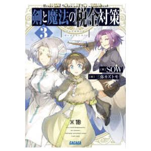 ガガガ文庫  剣と魔法の税金対策〈３〉