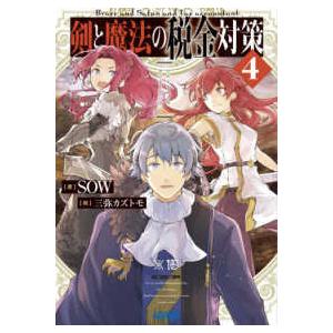 ガガガ文庫  剣と魔法の税金対策〈４〉