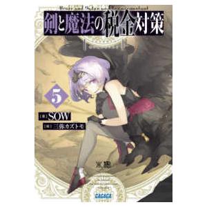 ガガガ文庫  剣と魔法の税金対策〈５〉