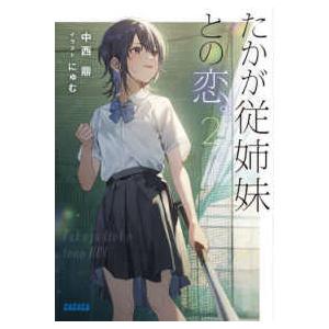 ガガガ文庫  たかが従姉妹との恋。 〈２〉