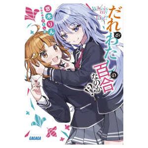 ガガガ文庫  だれがわたしの百合なのか！？