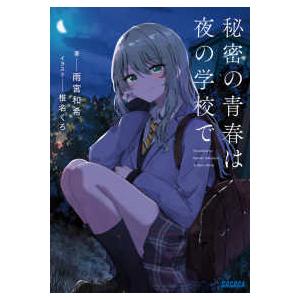 ガガガ文庫  秘密の青春は夜の学校で