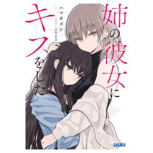 ガガガ文庫  姉の彼女にキスをした