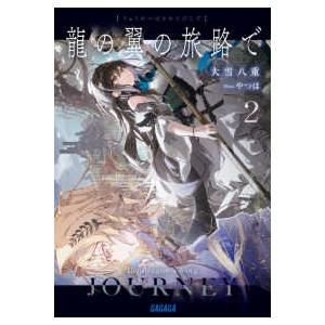 ガガガ文庫  龍の翼の旅路で〈２〉