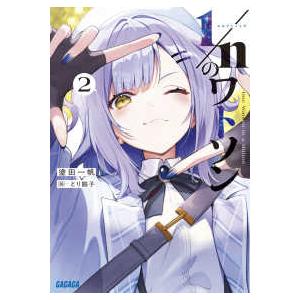 ガガガ文庫  １／ｎのワトソン〈２〉