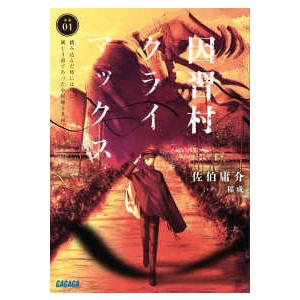 ガガガ文庫  因習村クライマックス - 事案０１：踏み込んだ時には既に滅亡寸前であった中国