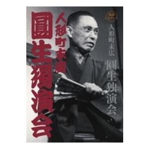 十代目金原亭馬生 東横落語会 CDブック : bookfanプレミアム - 通販