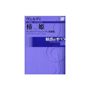 小学館ＤＶＤ　ｂｏｏｋ 魅惑のオペラ〈０２〉ヴェルディ　椿姫