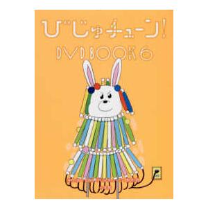DVD＞ DVD＞びじゅチューン！DVD BOOK 〈6〉 : 紀伊國屋