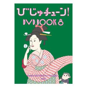 びじゅチューン! DVD BOOK8/教養[DVD]【返品種別A】 : Joshin web