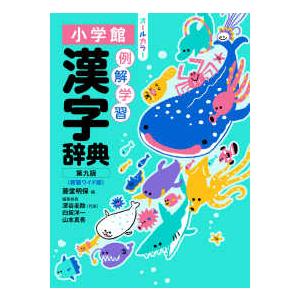 学研新レインボー小学漢字辞典 （改訂第6版新装版） : 紀伊國屋書店