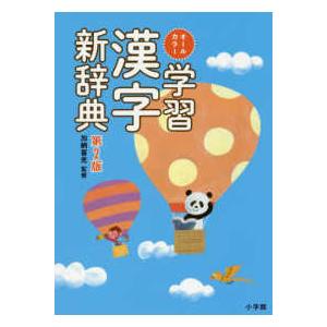 オールカラー学習漢字新辞典 （第２版）