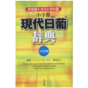 現代日葡辞典　コンパクト版 （コンパクト版）