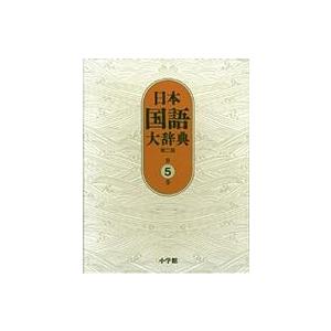 日本国語大辞典 〈第５巻（けんえーさこい）〉 （第２版）｜kinokuniya
