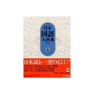 日本国語大辞典〈別巻〉 （第２版）｜kinokuniya