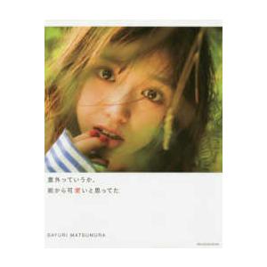 意外っていうか、前から可愛いと思ってた―松村沙友理写真集