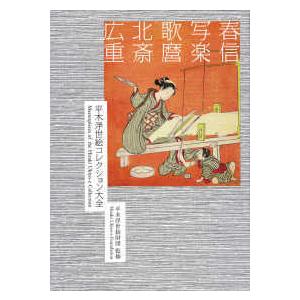 平木浮世絵コレクション大全－春信／写楽／歌麿／北斎／広重　小学館 平木浮世絵コレクション大全 - 春信／写楽／歌麿／北斎／広重