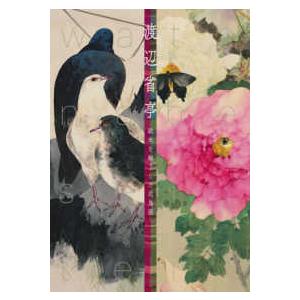 渡辺省亭―欧米を魅了した花鳥画