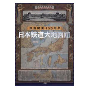 日本鉄道大地図館―鉄道開業１５０周年