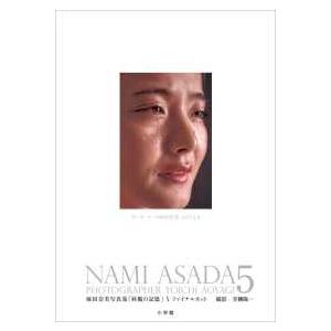 麻田奈美写真集「林檎の記憶」５　ファイナルカット - NAMI ASADA 5